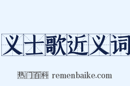 义士歌近义词是什么意思的图片